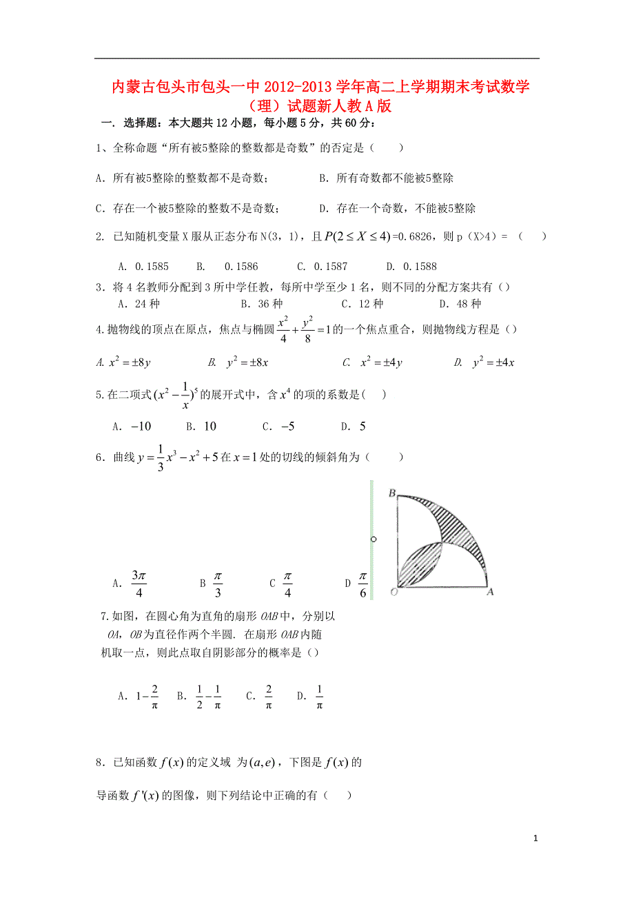 内蒙古包头市2012-2013学年高二数学上学期期末考试 理 新人教A版.doc_第1页