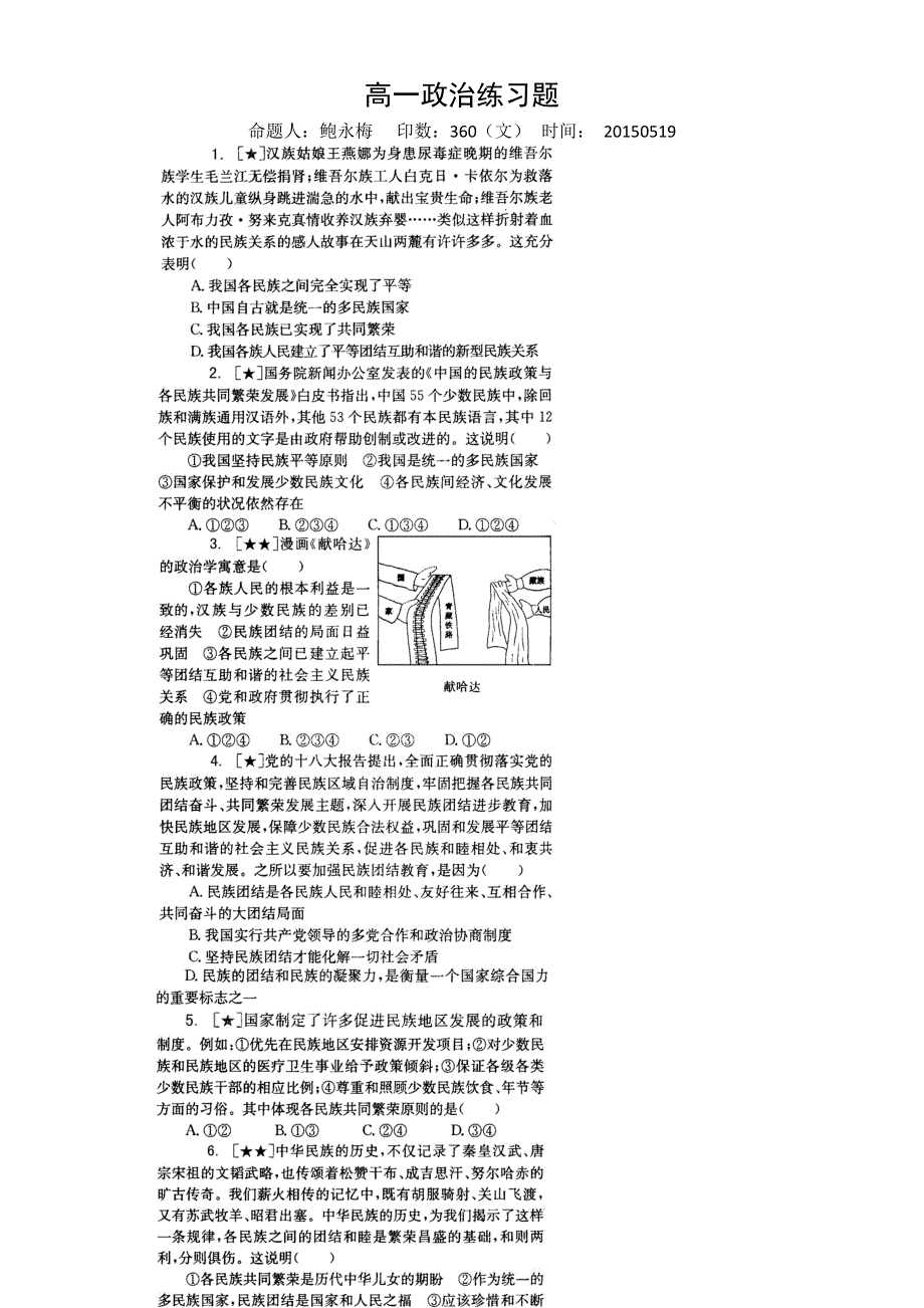 河北省正定县第一中学高一2015届高三政治练习题（文）519 .doc_第1页