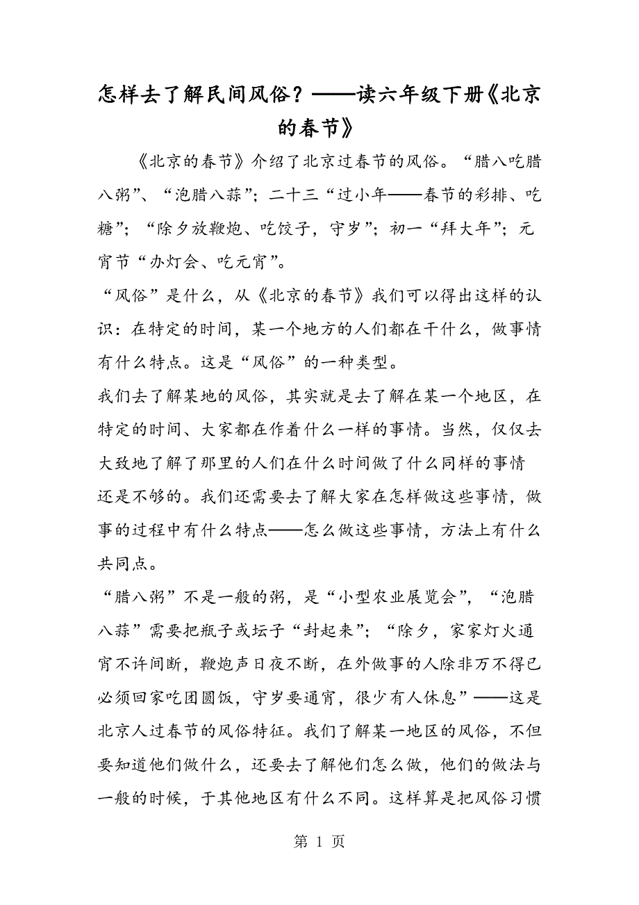 怎样去了解民间风俗？──读六年级下册《北京的春节》.doc_第1页