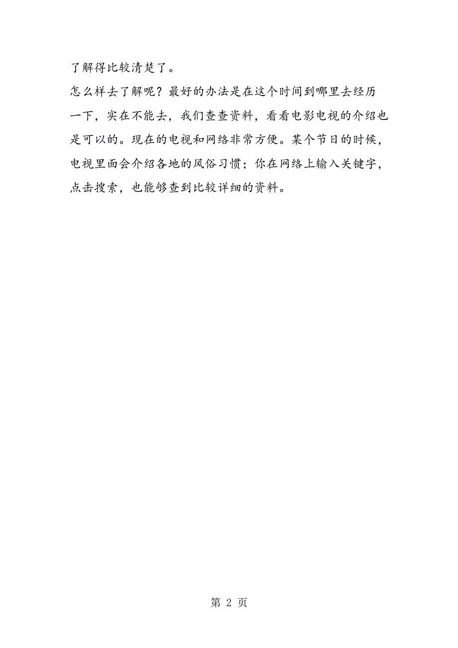 怎样去了解民间风俗？──读六年级下册《北京的春节》.doc_第2页