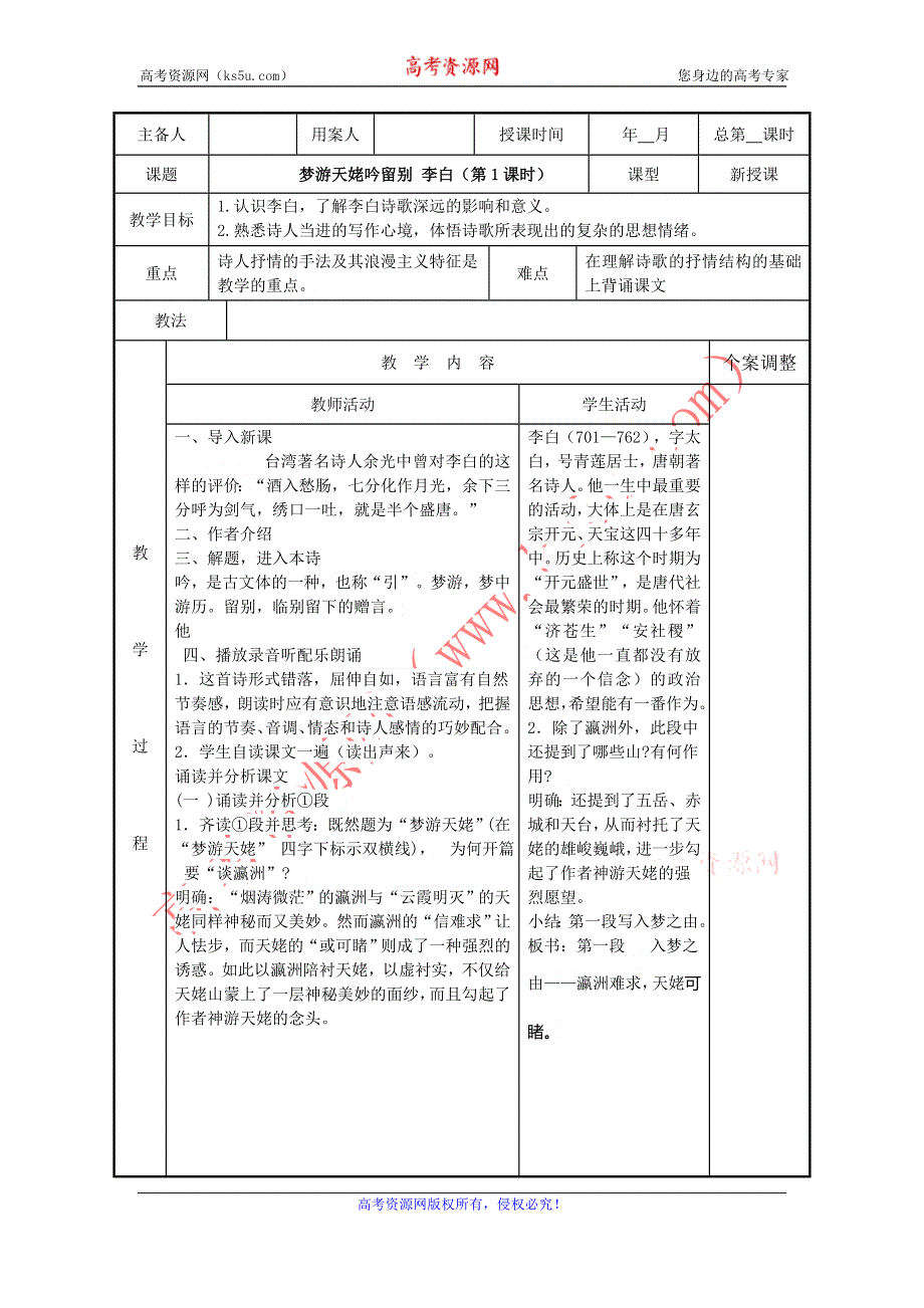 江苏省新沂市第二中学高中语文苏教版《唐诗宋词选读》教案：专题三 梦游天姥吟留别1 WORD版含答案.doc_第1页