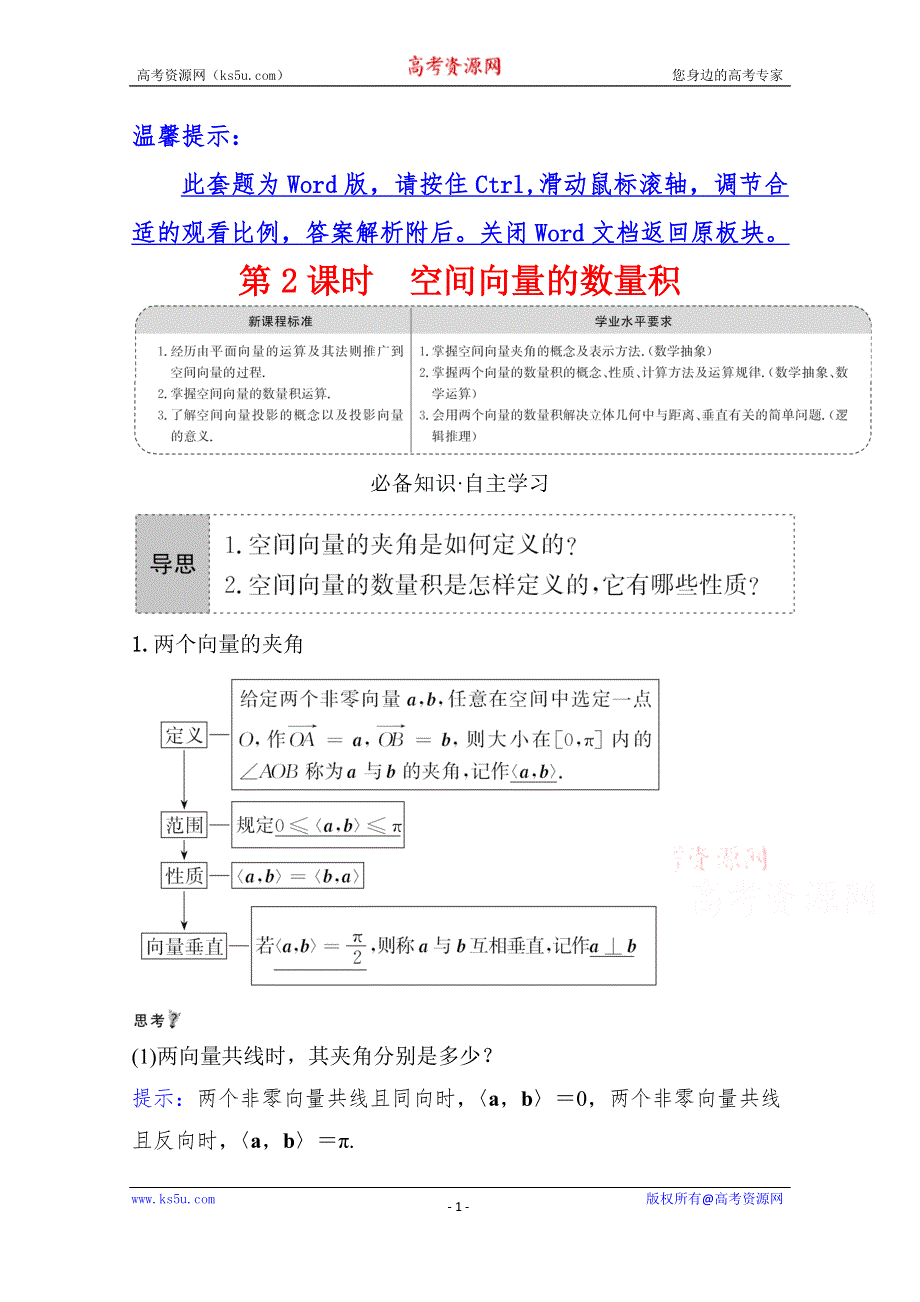 《新教材》2021-2022学年人教B版数学选择性必修第一册学案：1-1-1-2 空间向量的数量积 WORD版含解析.doc_第1页