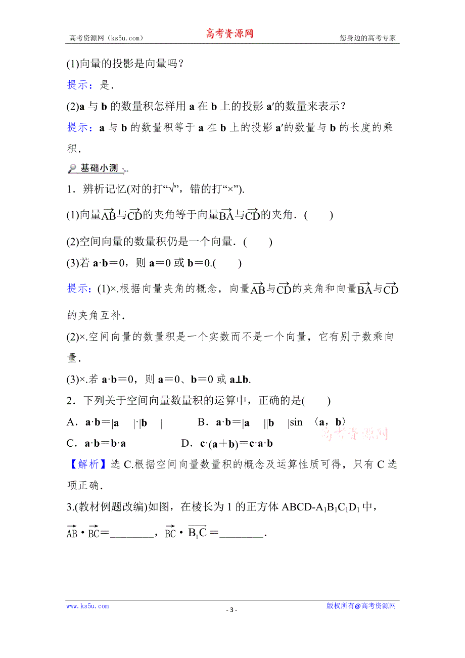 《新教材》2021-2022学年人教B版数学选择性必修第一册学案：1-1-1-2 空间向量的数量积 WORD版含解析.doc_第3页