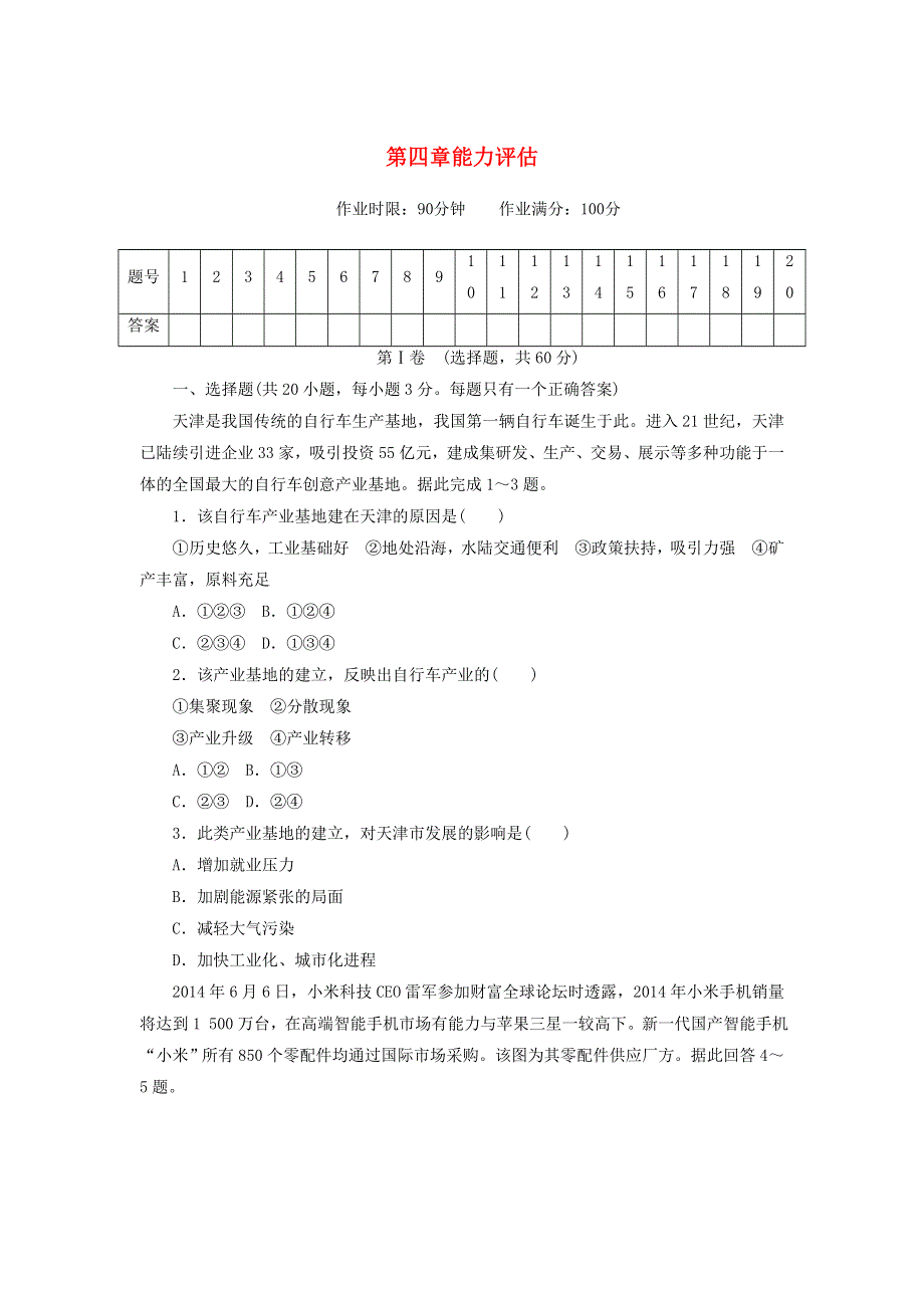 2020-2021学年高中地理 第四章 工业地域的形成与发展 能力评估（含解析）新人教版必修2.doc_第1页