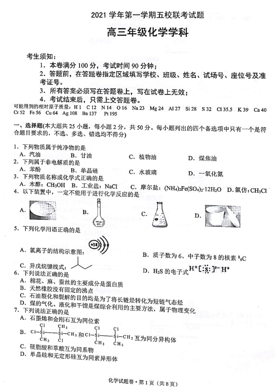 浙江省五校2022届高三上学期10月第一次联考化学试题 扫描版含答案.pdf_第1页