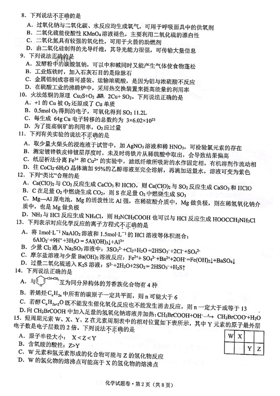 浙江省五校2022届高三上学期10月第一次联考化学试题 扫描版含答案.pdf_第2页