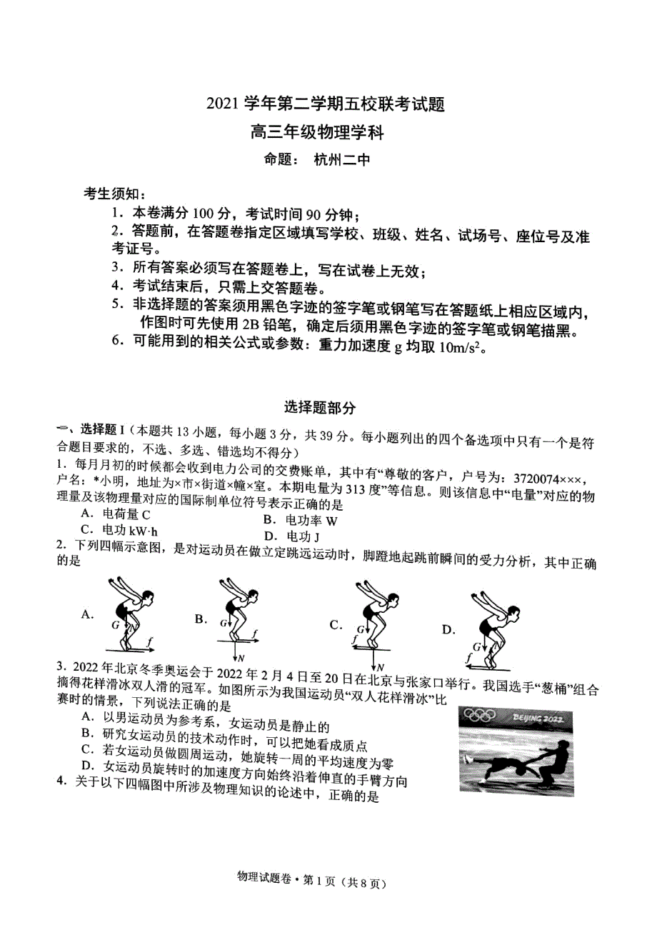 浙江省五校2021-2022学年高三下学期5月联考物理试题含答案.pdf_第1页