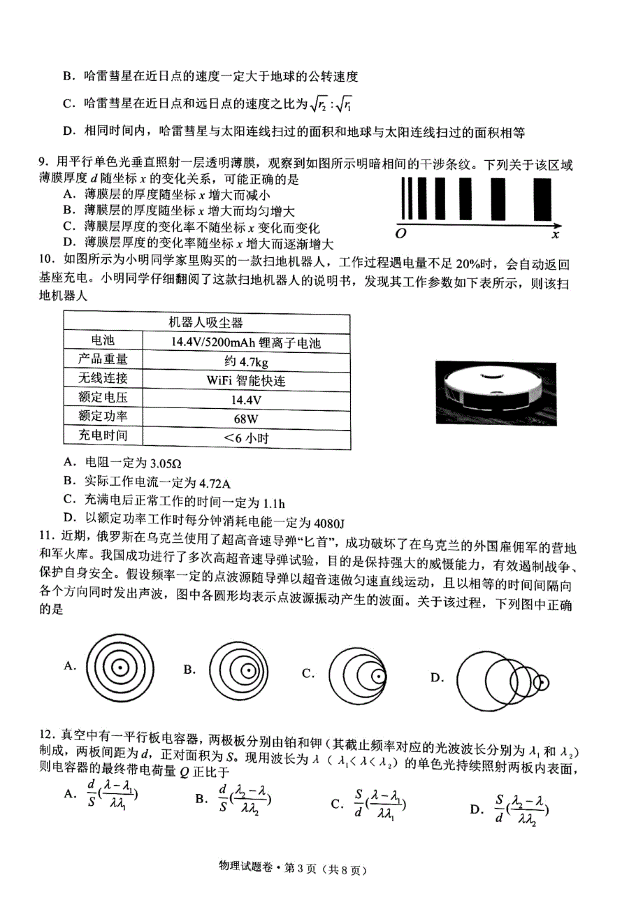 浙江省五校2021-2022学年高三下学期5月联考物理试题含答案.pdf_第3页