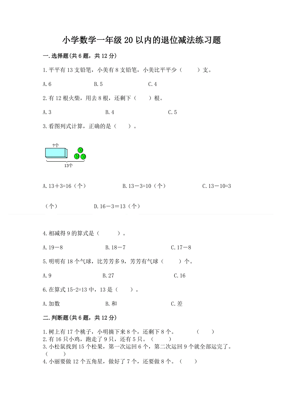 小学数学一年级20以内的退位减法练习题及参考答案【研优卷】.docx_第1页