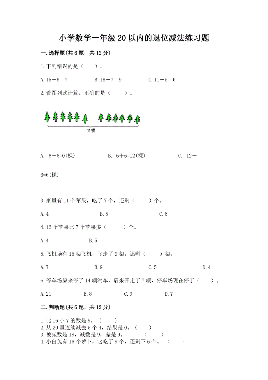 小学数学一年级20以内的退位减法练习题及参考答案【突破训练】.docx_第1页