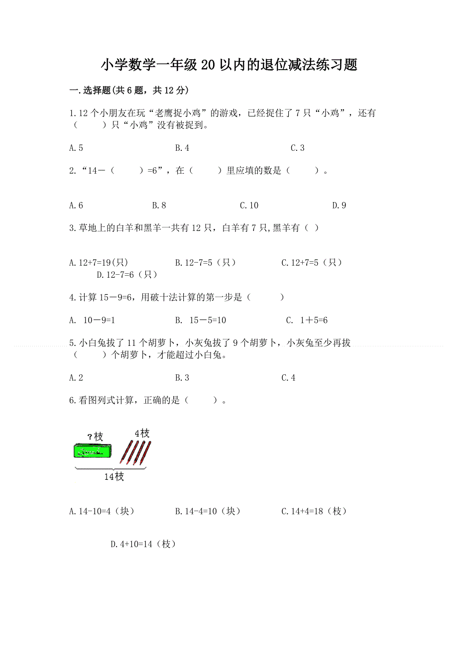 小学数学一年级20以内的退位减法练习题及参考答案【基础题】.docx_第1页