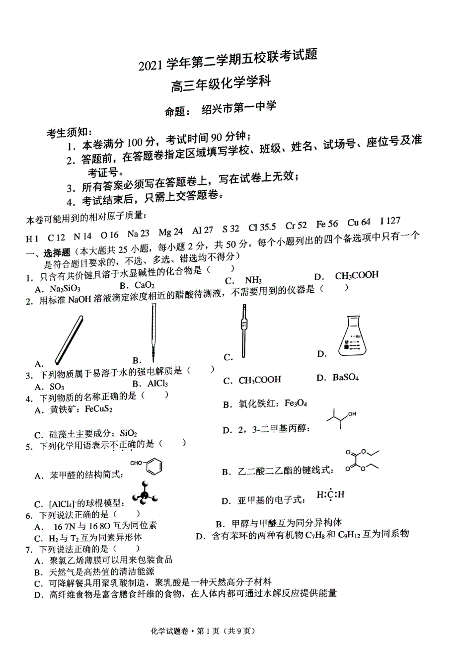 浙江省五校2021-2022学年高三下学期5月联考化学试题含答案.pdf_第1页