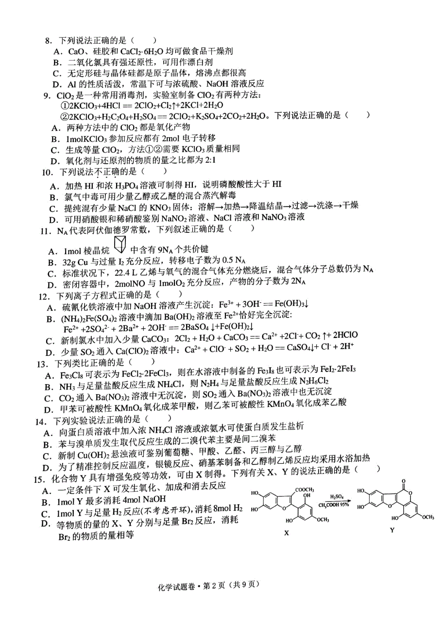 浙江省五校2021-2022学年高三下学期5月联考化学试题含答案.pdf_第2页