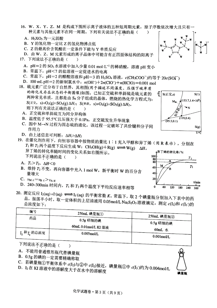 浙江省五校2021-2022学年高三下学期5月联考化学试题含答案.pdf_第3页