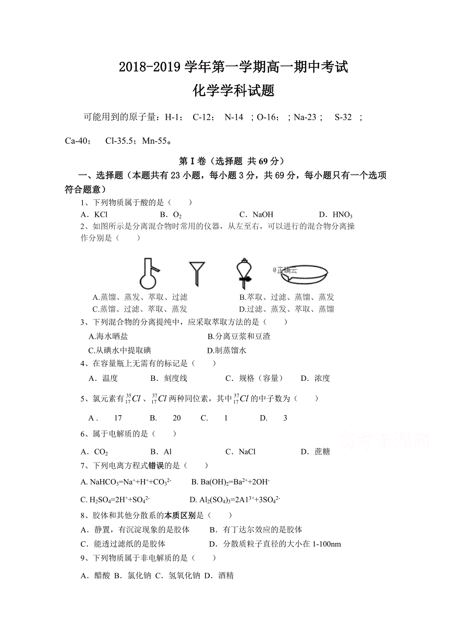 江苏省新草桥中学2018-2019学年高一（国际部）期中考试化学试卷 WORD版缺答案.doc_第1页