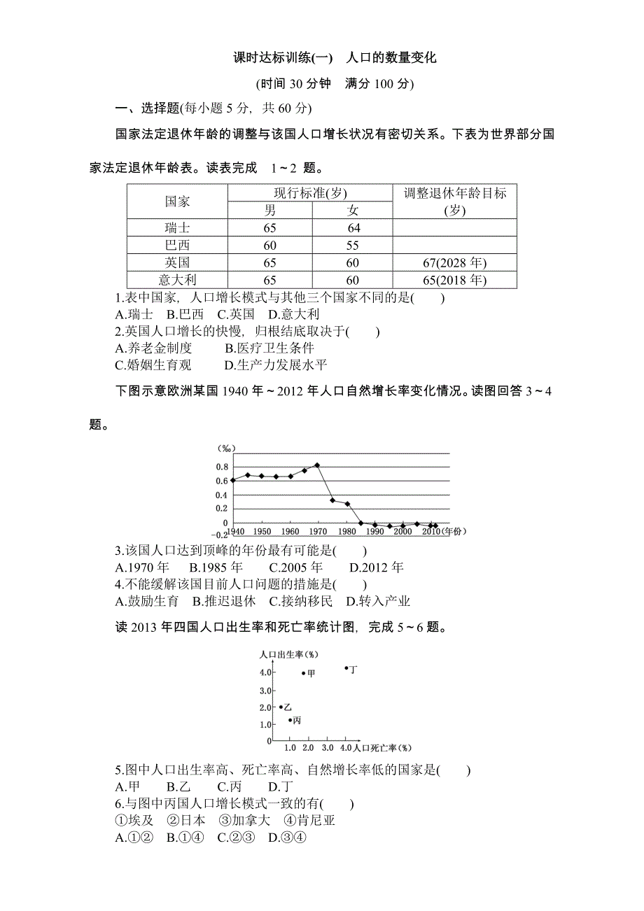 2015-2016学年上学期（创新课程）人教版安徽省界首市界首中学地理必修2课时达标训练（一）1-1人口的数量变化 WORD版含答案.DOC_第1页