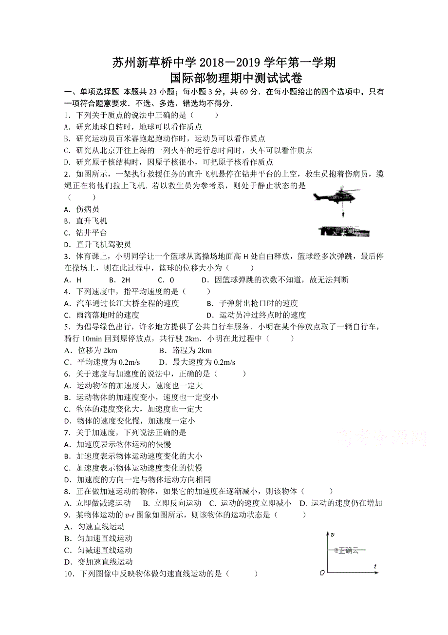 江苏省新草桥中学2018-2019学年高一（国际部）期中考试物理试卷 WORD版缺答案.doc_第1页