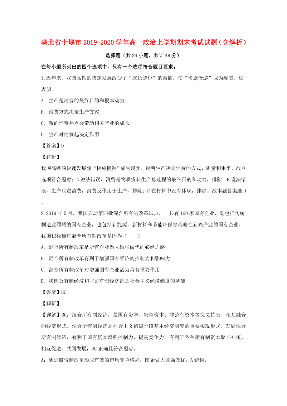 湖北省十堰市2019-2020学年高一政治上学期期末考试试题（含解析）.doc_第1页