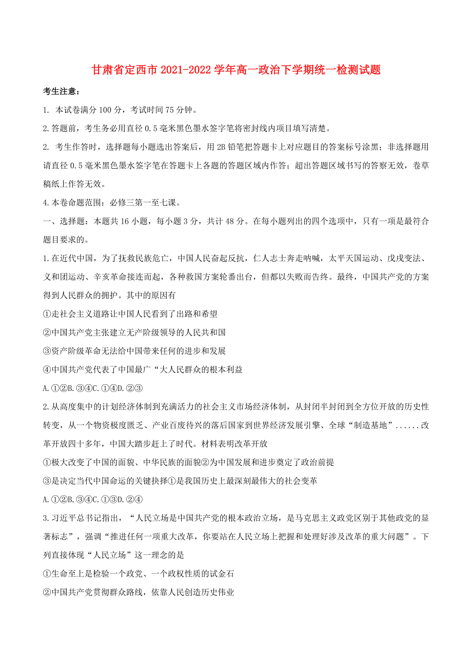 甘肃省定西市2021-2022学年高一政治下学期统一检测试题.docx_第1页