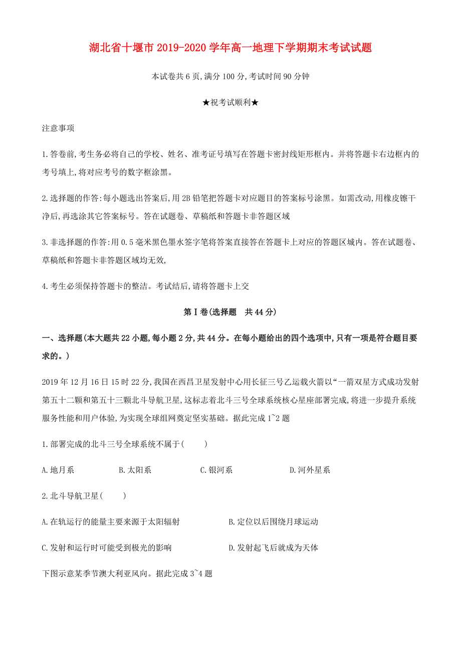 湖北省十堰市2019-2020学年高一地理下学期期末考试试题.doc_第1页