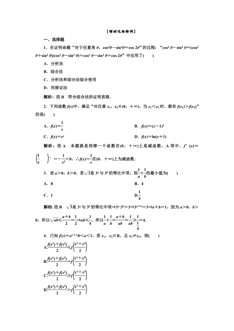 2015-2016学年人教A版数学选修1-2全册练习：第二章 2.doc_第1页