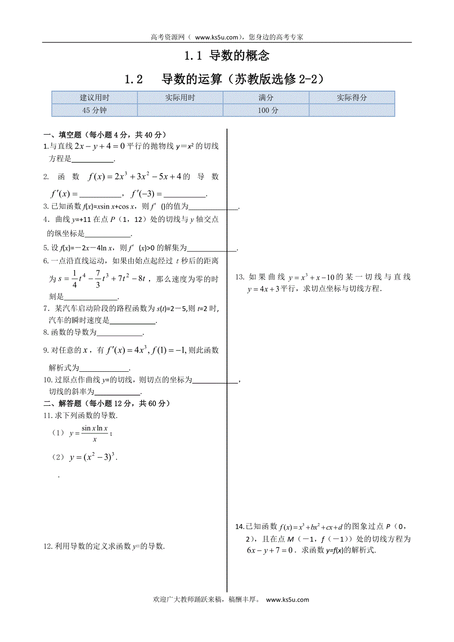 2013-2014学年高二数学（苏教版选修2-2）：1.1 导数的概念 1.2 导数的运算 同步练测 WORD版含解析.doc_第1页