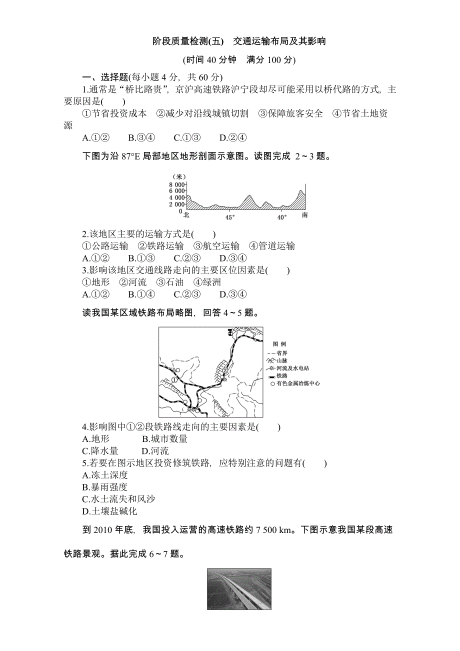 2015-2016学年上学期（创新课程）人教版安徽省界首市界首中学地理必修2阶段质量检测（五）5.2交通运输布局及其影响 WORD版含答案.doc_第1页