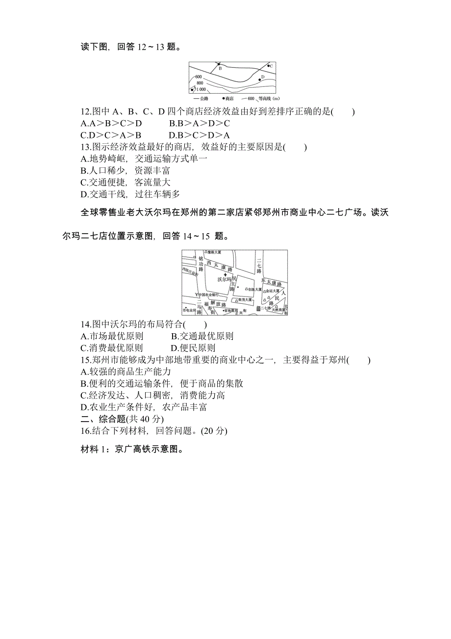 2015-2016学年上学期（创新课程）人教版安徽省界首市界首中学地理必修2阶段质量检测（五）5.2交通运输布局及其影响 WORD版含答案.doc_第3页