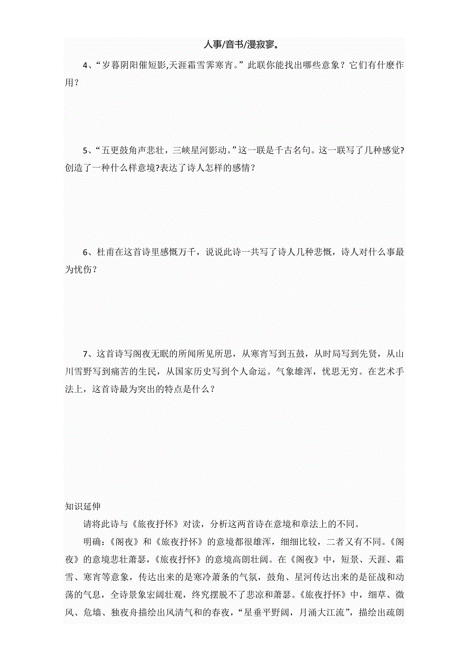 河北省正定县第一中学高中语文选修 中国古代诗歌散文欣赏学案：第三单元 阁夜2 WORD版无答案.doc_第2页