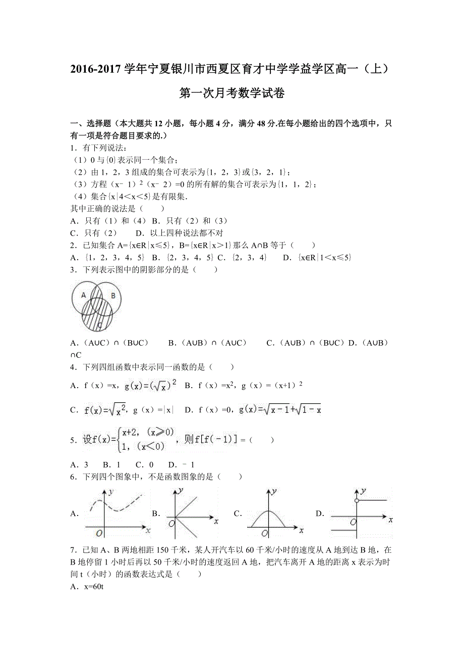 宁夏银川市西夏区育才中学学益学区2016-2017学年高一上学期第一次月考数学试卷 WORD版含解析.doc_第1页