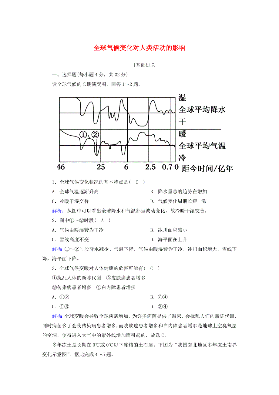 2020-2021学年高中地理 第四章 自然环境对人类活动的影响 2 全球气候变化对人类活动的影响课后练案（含解析）湘教版必修1.doc_第1页