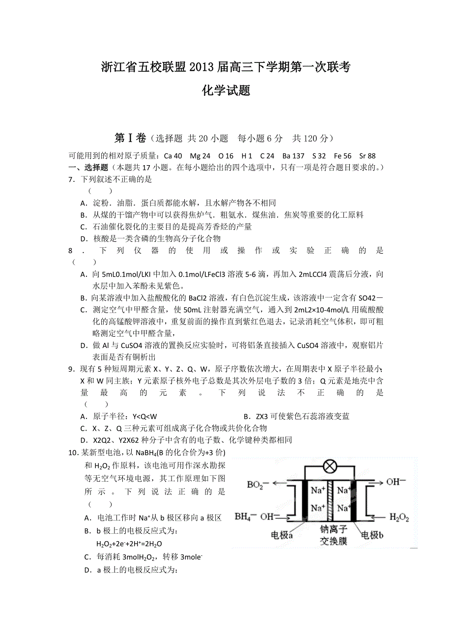 浙江省五校联盟2013届高三下学期第一次联考化学试题 WORD版含答案.doc_第1页