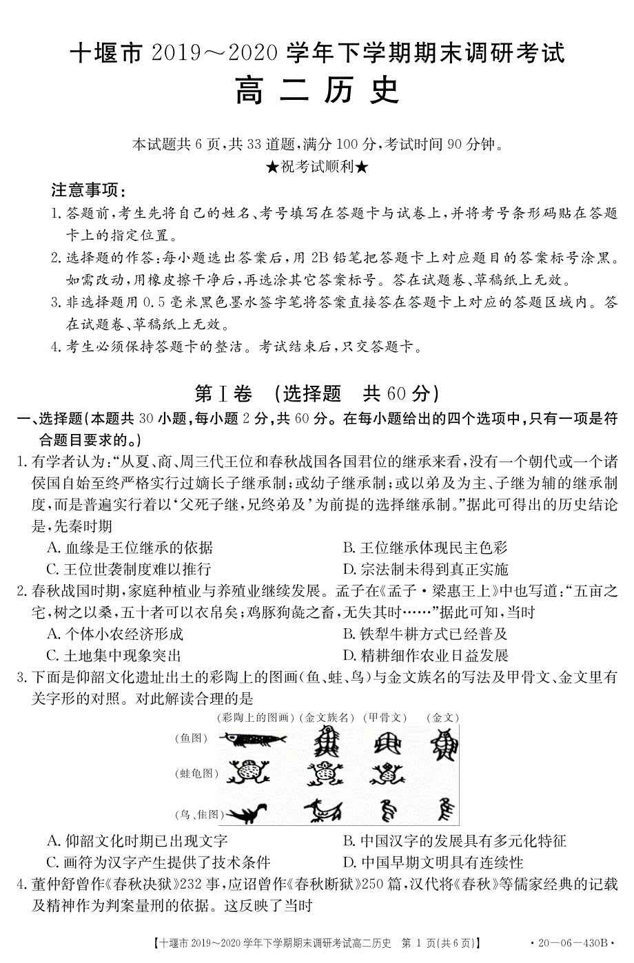 湖北省十堰市2019-2020学年高二下学期期末考试历史试题（可编辑） PDF版含答案.pdf_第1页