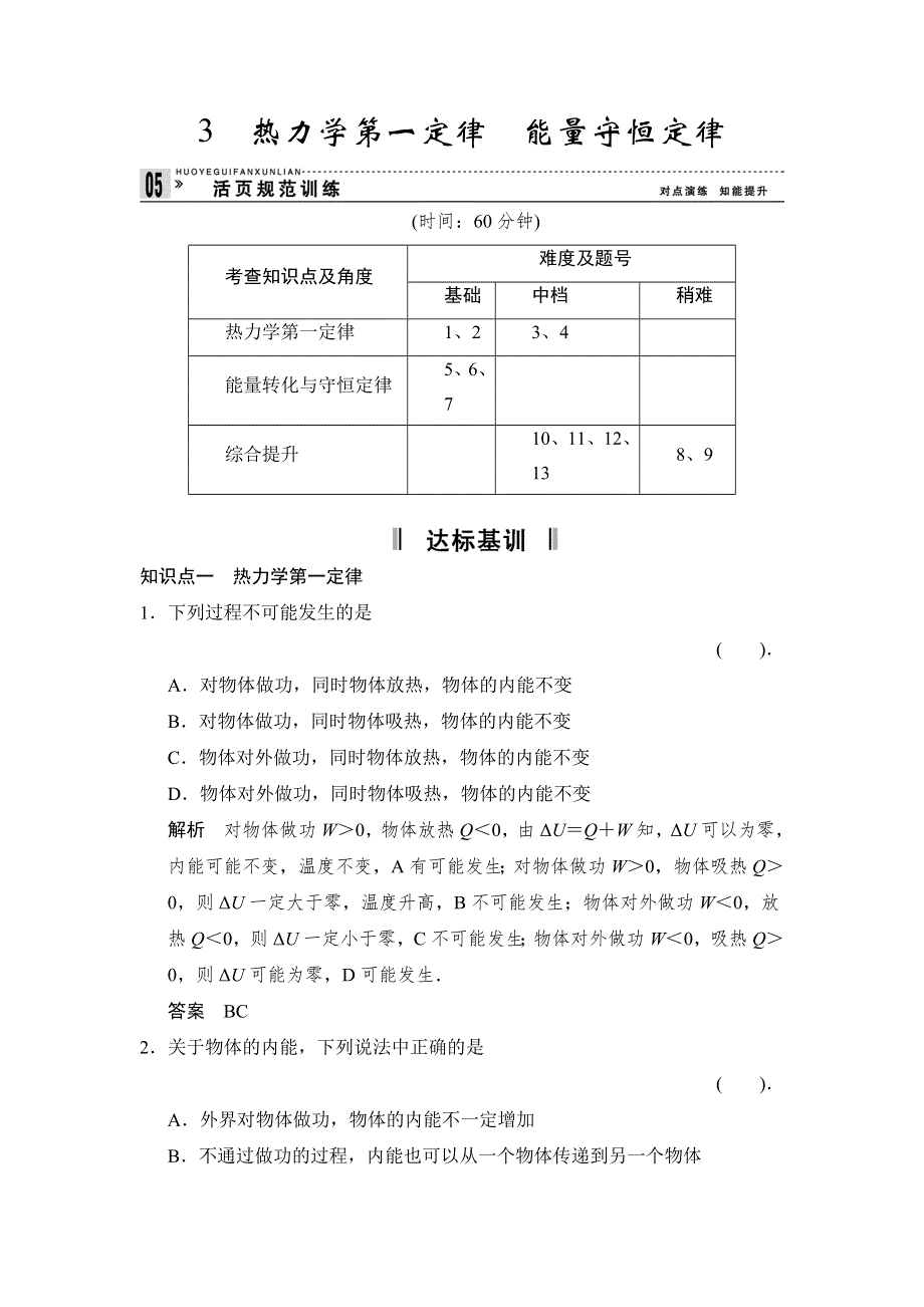 2013-2014学年高二物理每课一练：10.3 热力学第一定律　能量守恒定律1（人教版选修3-3）.doc_第1页