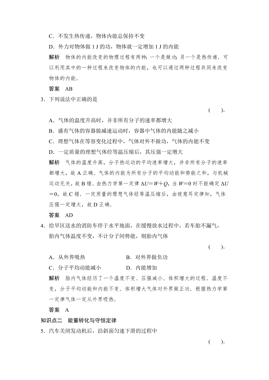 2013-2014学年高二物理每课一练：10.3 热力学第一定律　能量守恒定律1（人教版选修3-3）.doc_第2页