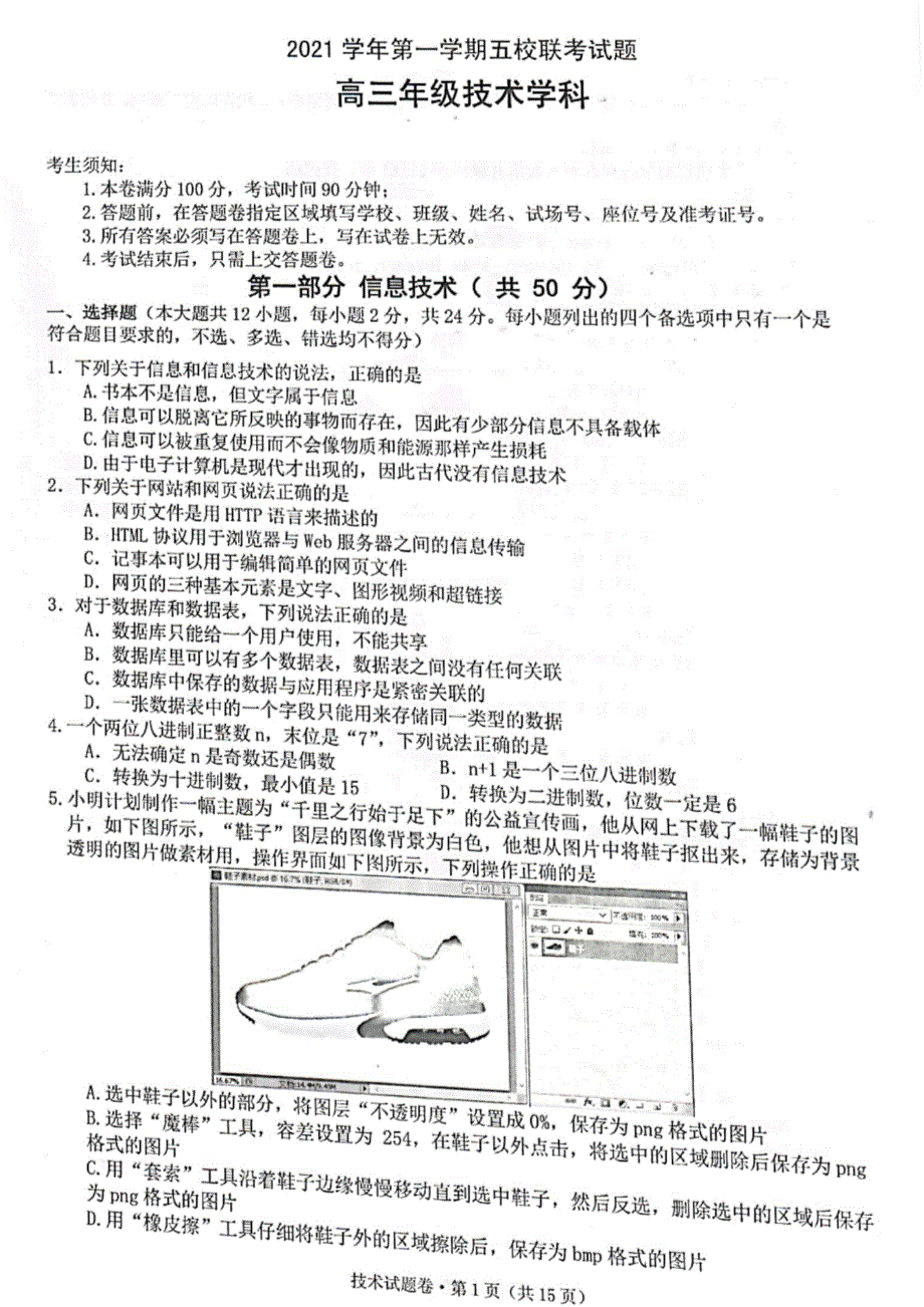 浙江省五校2022届高三上学期10月第一次联考技术试题 扫描版含答案.pdf_第1页