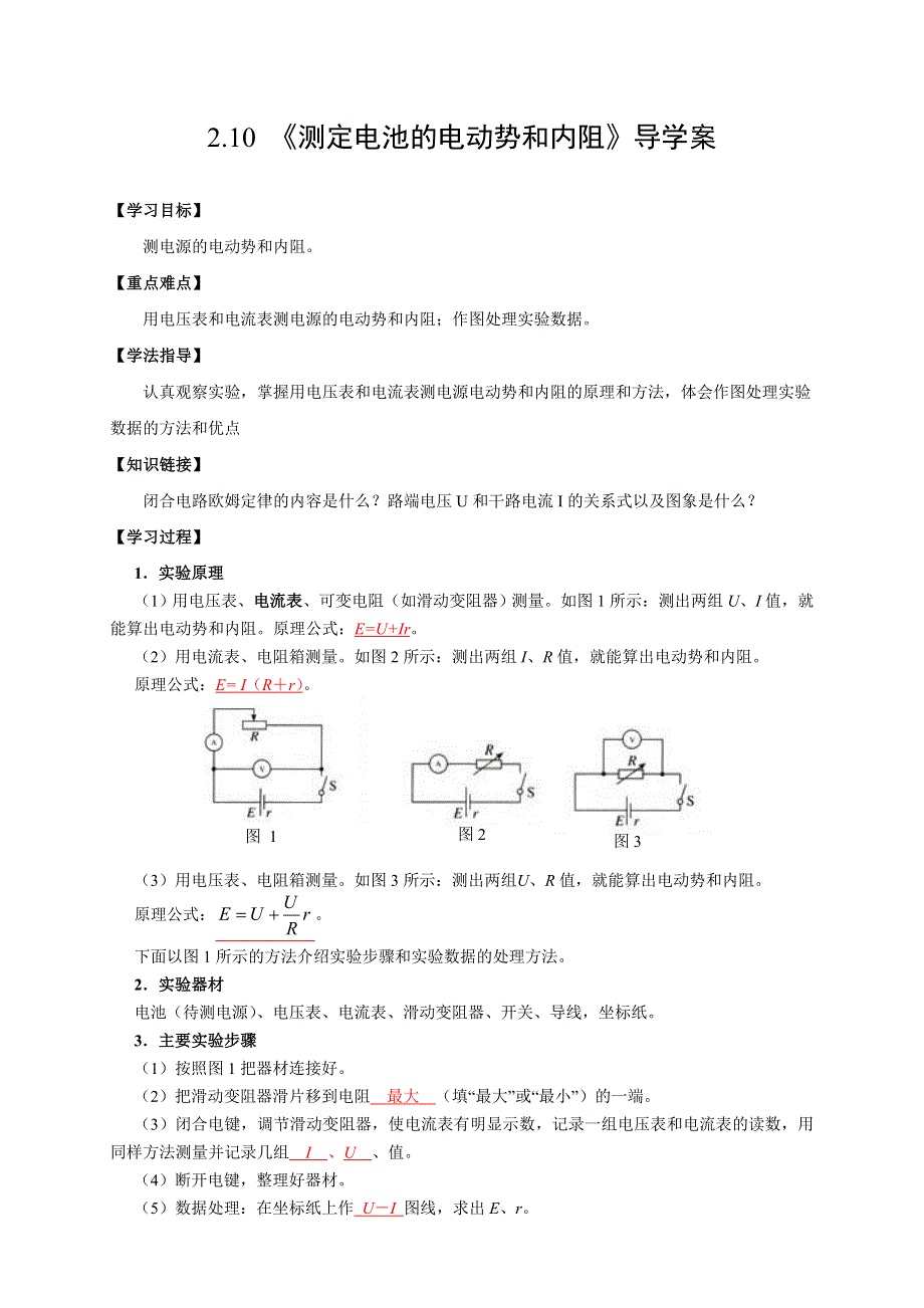 2013-2014学年高二物理人教版选修3-1新导学案：2.10实验：测定电池的电动势和内阻.doc_第1页