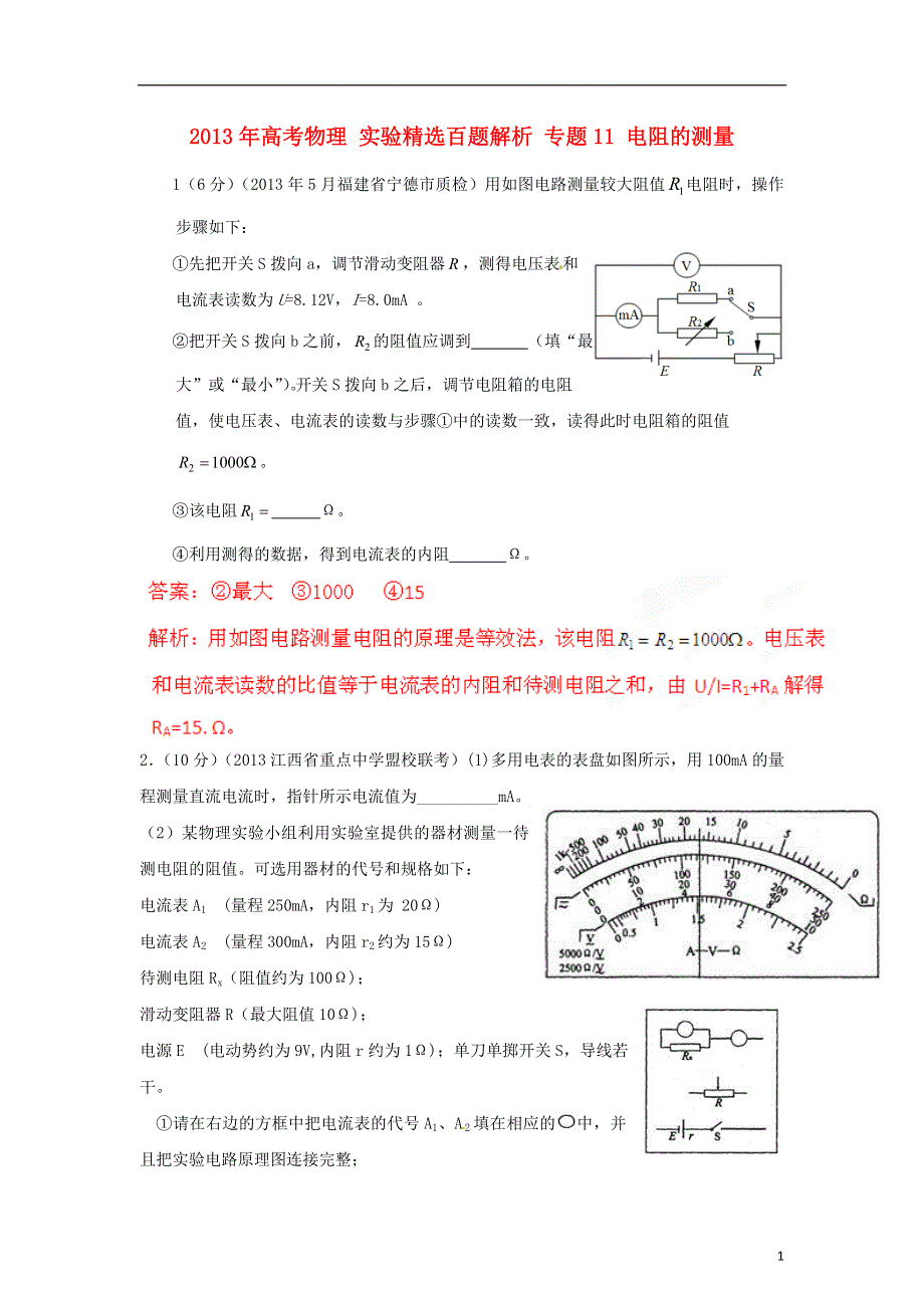 2013年高考物理 实验精选百题解析 专题11 电阻的测量.doc_第1页