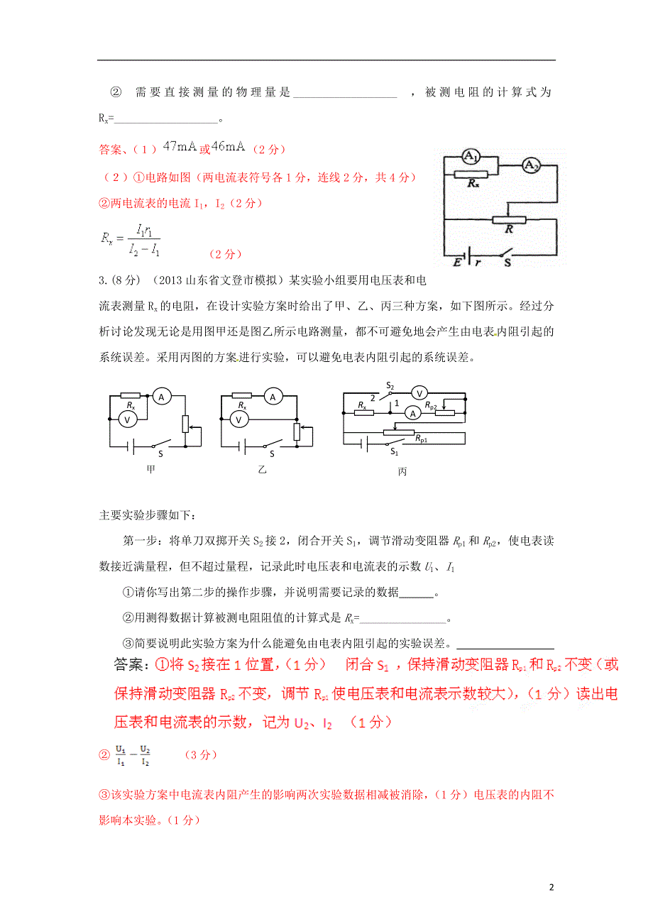 2013年高考物理 实验精选百题解析 专题11 电阻的测量.doc_第2页