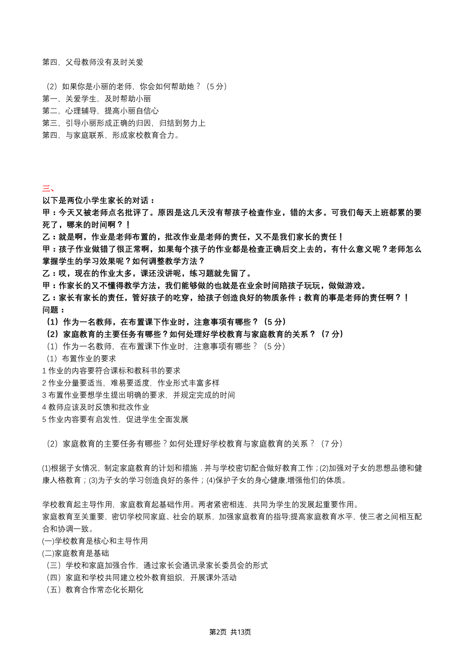 04、教招主观题案例分析附答案（13页）.pdf_第2页