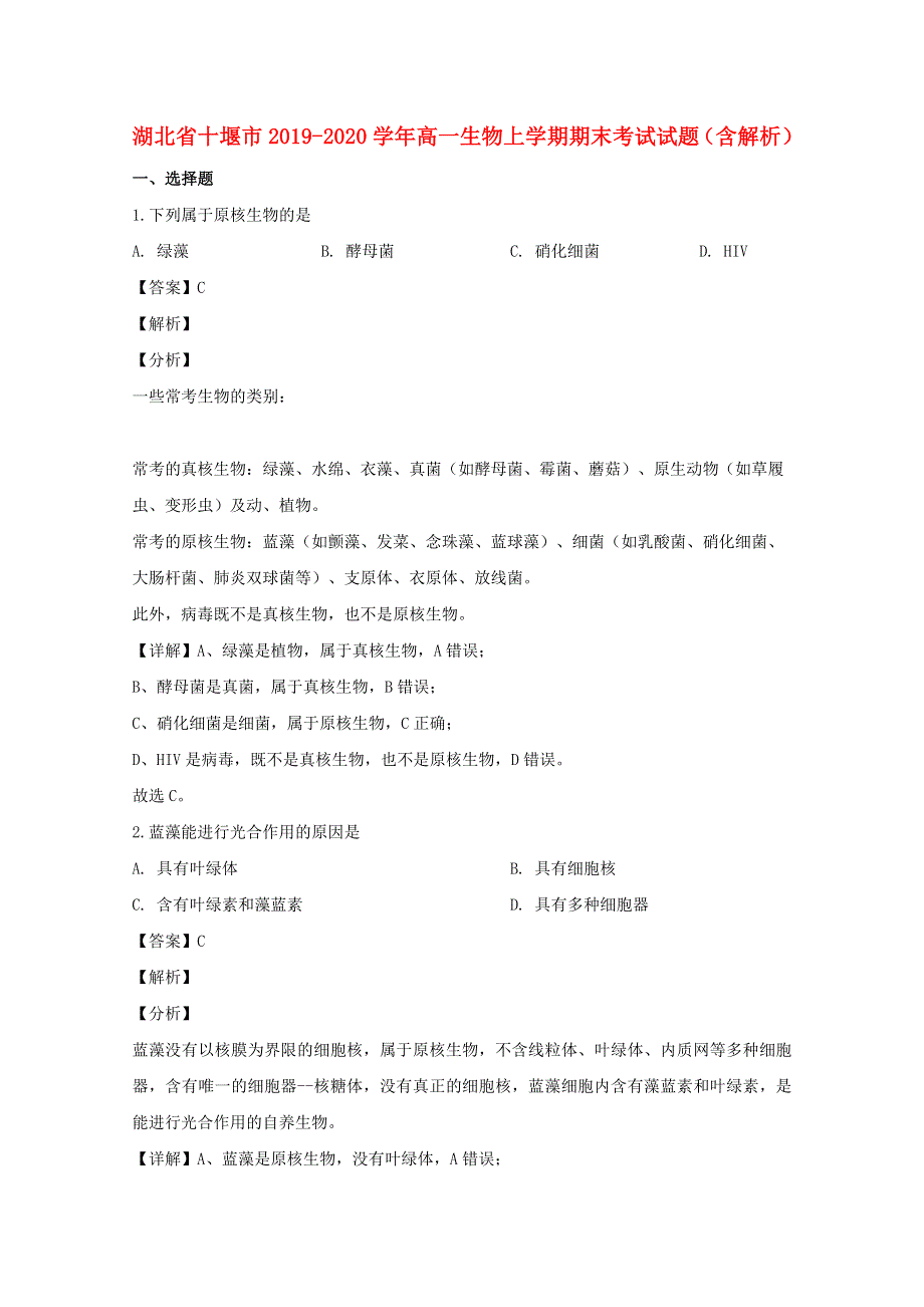 湖北省十堰市2019-2020学年高一生物上学期期末考试试题（含解析）.doc_第1页