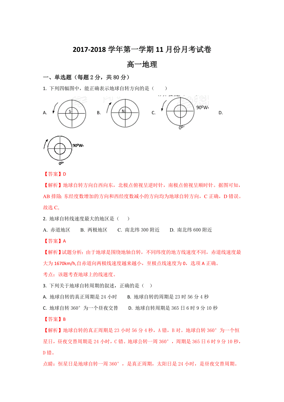 河北省正定县第七中学2017-2018学年高一上学期11月份月考地理试题 WORD版含解析.doc_第1页