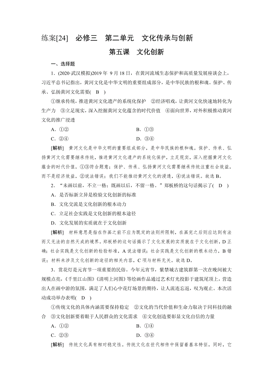 2021高三政治人教版一轮练习： （24） 文化创新 WORD版含解析.DOC_第1页