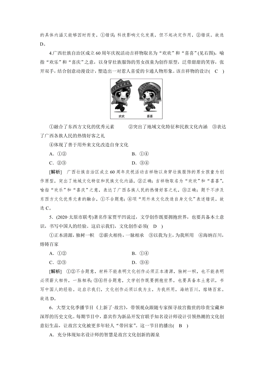 2021高三政治人教版一轮练习： （24） 文化创新 WORD版含解析.DOC_第2页