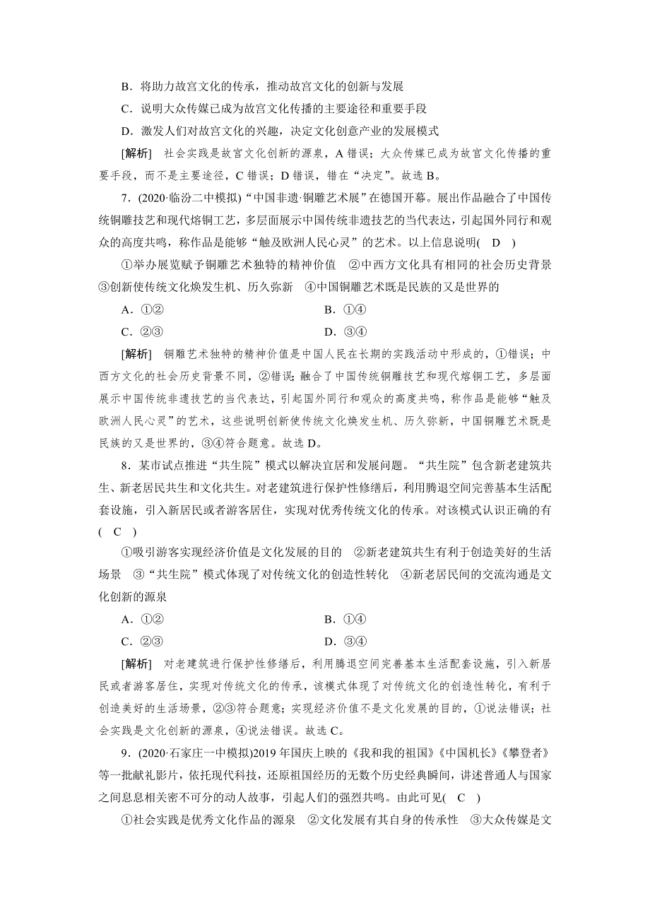 2021高三政治人教版一轮练习： （24） 文化创新 WORD版含解析.DOC_第3页