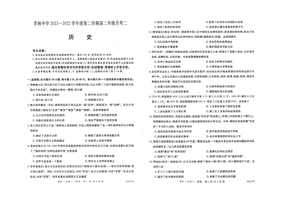 山西省朔州市李林中学2021-2022学年高二下学期第二次月考 历史 WORD版无答案-.pdf_第1页