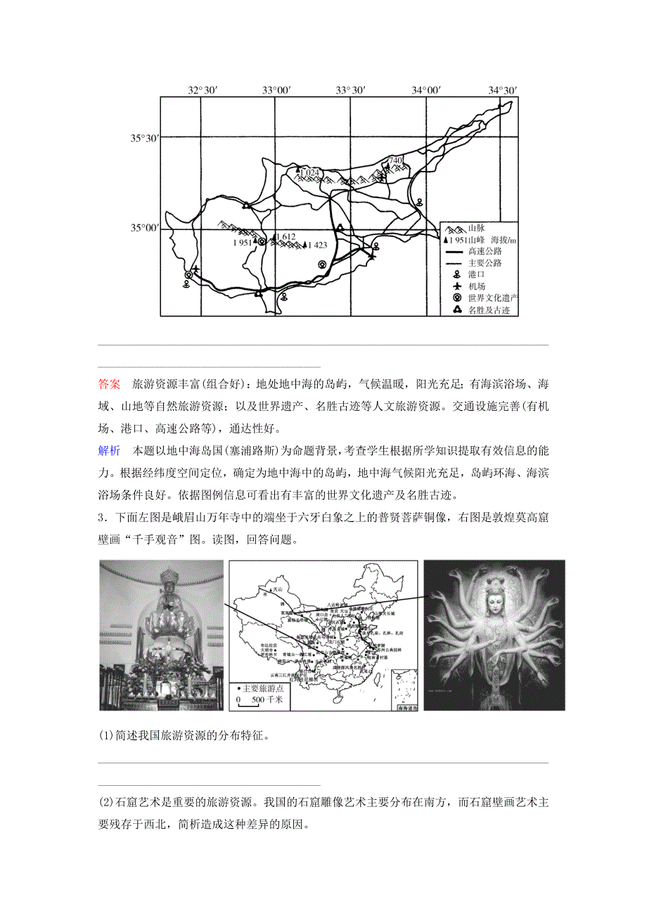 2019-2020学年高中地理 第2章 旅游资源 作业5 旅游资源开发条件的评价 新人教版选修3.doc_第2页