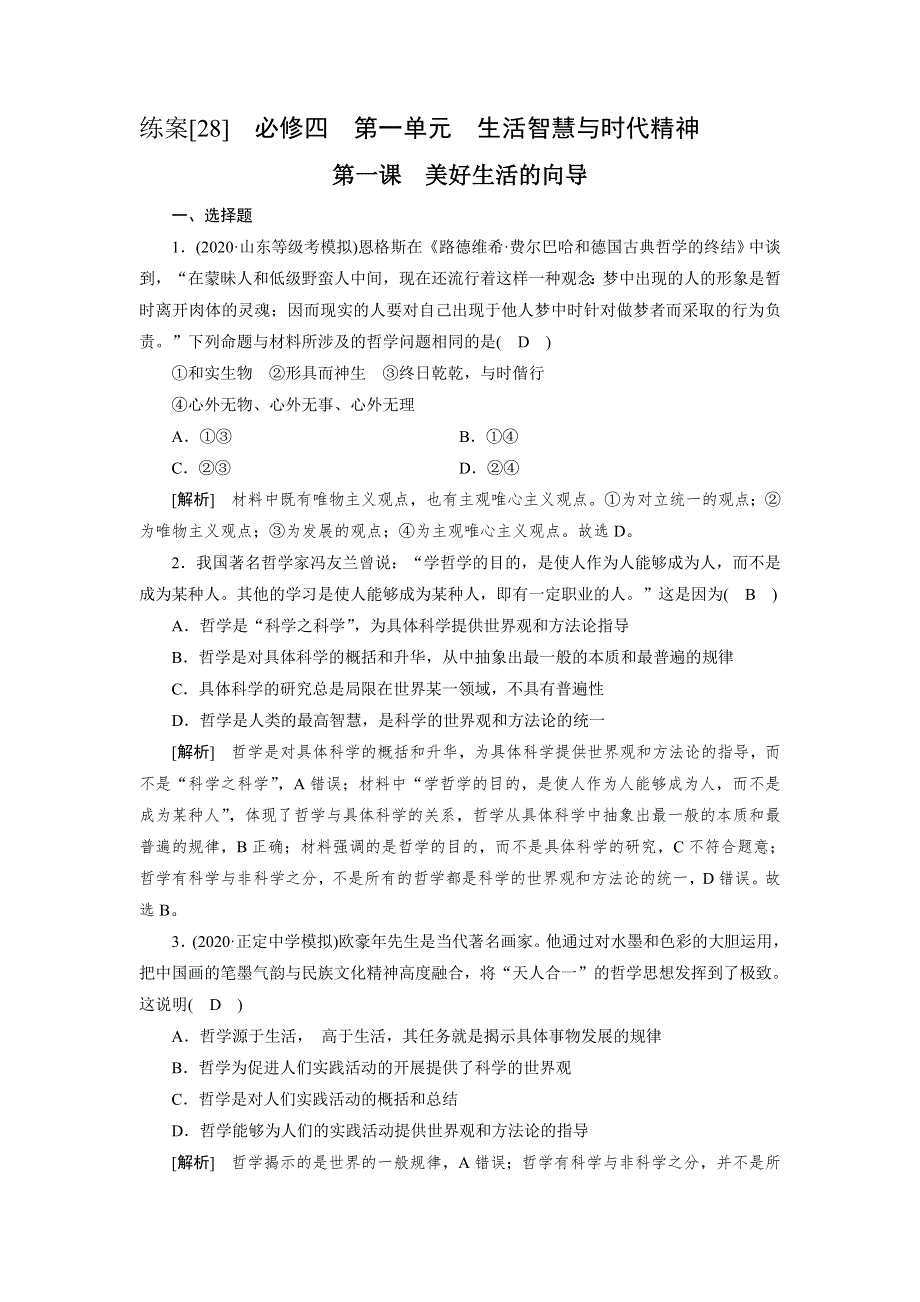 2021高三政治人教版一轮练习： （28） 美好生活的向导 WORD版含解析.DOC_第1页