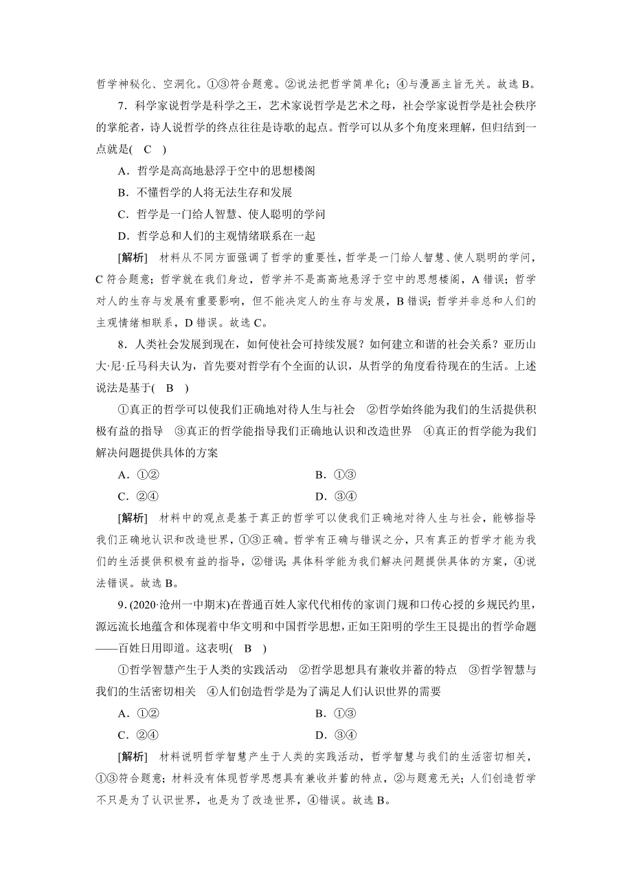 2021高三政治人教版一轮练习： （28） 美好生活的向导 WORD版含解析.DOC_第3页