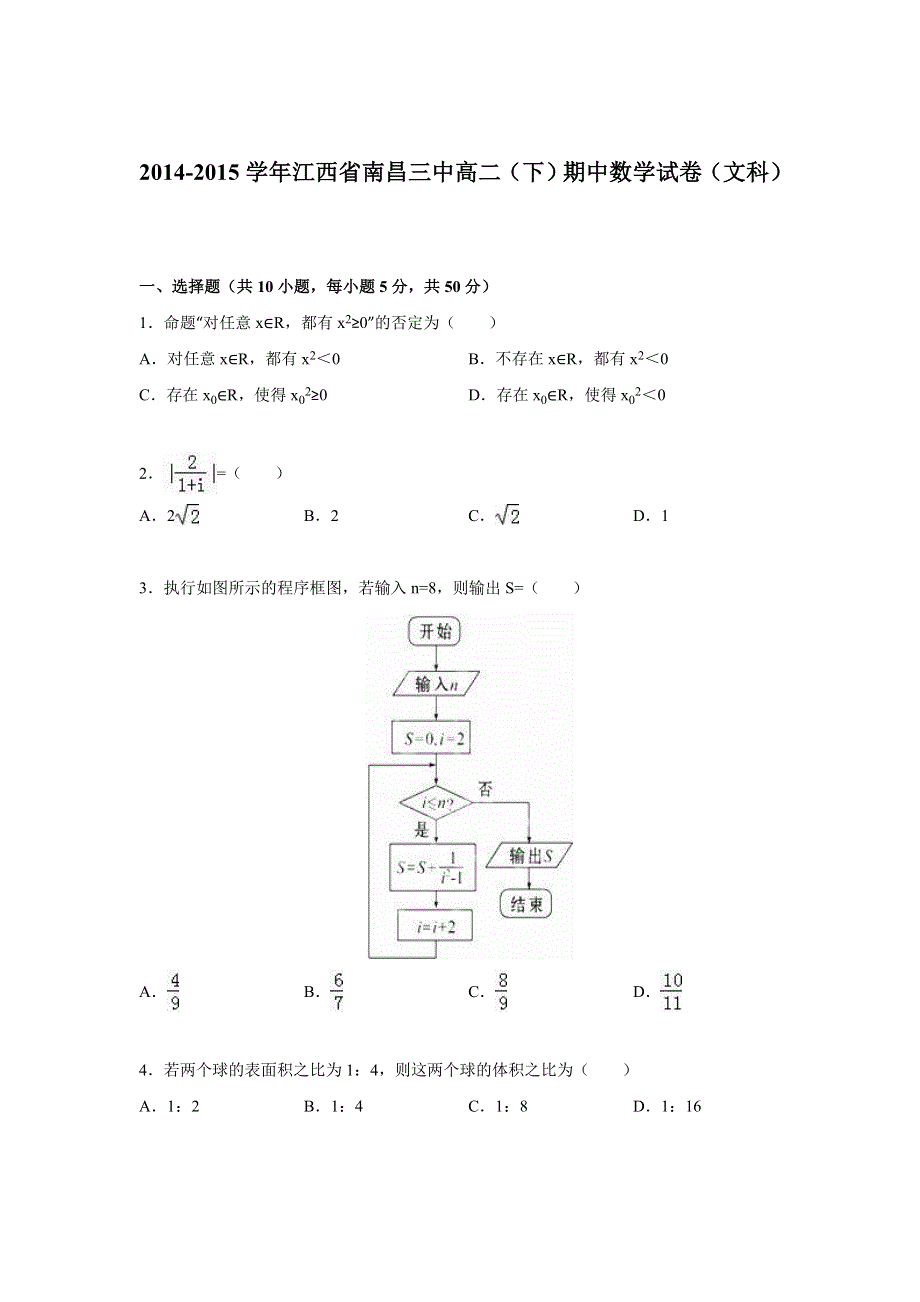 《解析》江西省南昌三中2014-2015学年高二下学期期中数学试卷（文科） WORD版含解析.doc_第1页